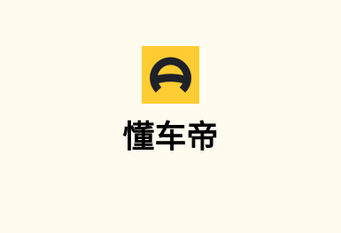懂車帝-手機軟件開發(fā)案例